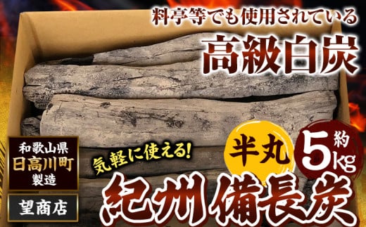 紀州備長炭半丸約5kg望商店[30日以内に出荷予定(土日祝除く)]備長炭紀州備長炭炭約5kg高級白炭---wshg_nzm6_30d_23_27000_5kg---|備長炭備長炭備長炭備長炭備長炭備長炭備長炭