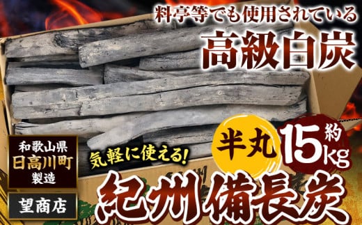 紀州備長炭半丸約15kg望商店[30日以内に出荷予定(土日祝除く)]備長炭紀州備長炭炭約15kg高級白炭---wshg_nzm7_30d_23_72000_15kg---|備長炭備長炭備長炭備長炭備長炭備長炭備長炭