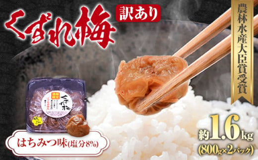 訳あり紀州南高梅くずれ梅はちみつ味1.6kg農林水産大臣賞受賞[30日以内に出荷予定(土日祝除く)]ウェブセラータクティクス---wshg_wst2_30d_23_13000_1600g---