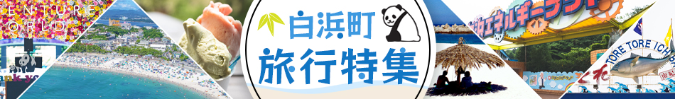 白浜町旅行特集