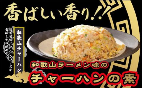 和歌山ラーメン味のチャーハンの素 10食セット（5食入り×2) 中華調味料 ご当地