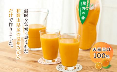 無添加・ストレート果汁！和歌山のみかんジュース『熊野の雫』