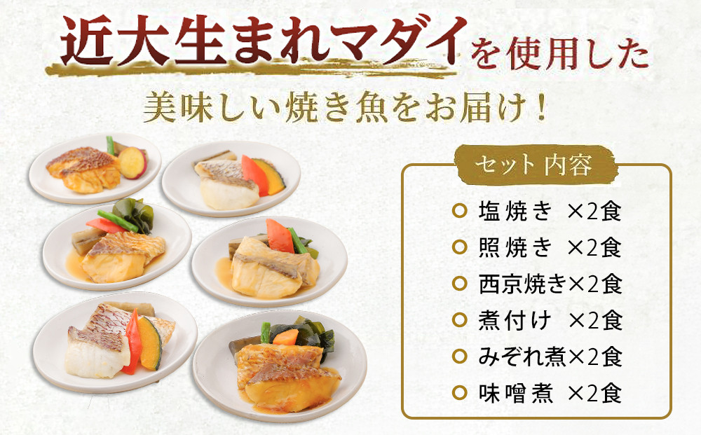 レンジで簡単！近大生まれマダイ惣菜詰合せ（12食）【KD3】