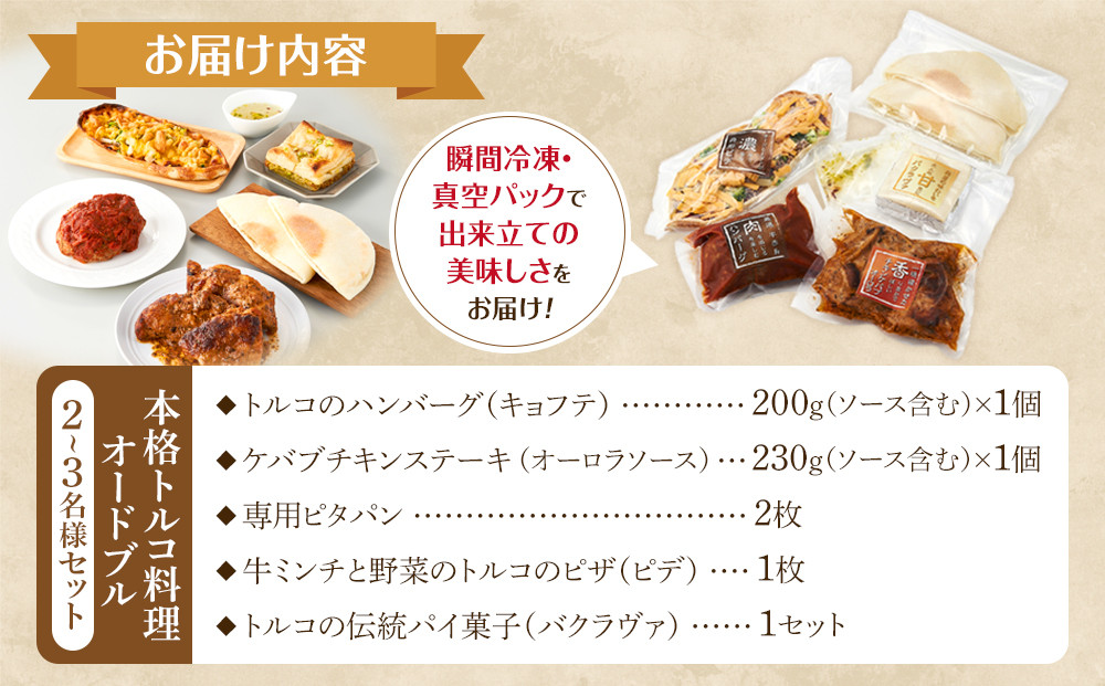 本格トルコ料理 オードブル 2～3名セット ケバブチキンステーキ ハンバーグ ピザ 焼き菓子 肉料理 鶏肉 温めるだけ 惣菜 お手軽 簡単 ギフト 贈り物 ホームパーティー