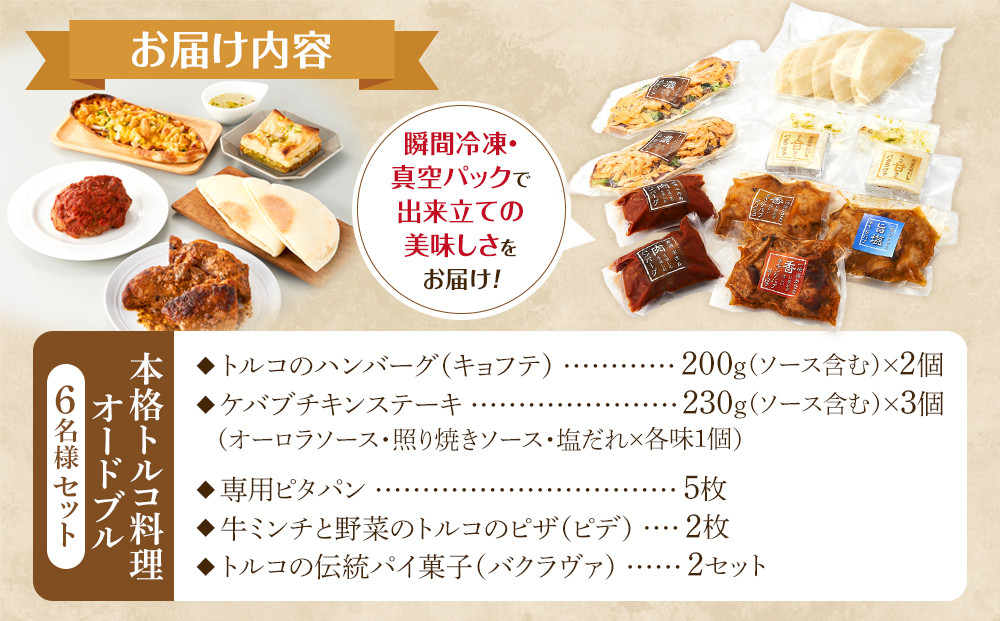 本格トルコ料理 オードブル 6名セット ケバブチキンステーキ ハンバーグ ピザ 焼き菓子 肉料理 鶏肉 温めるだけ 惣菜 お手軽 簡単 ギフト 贈り物 ホームパーティー