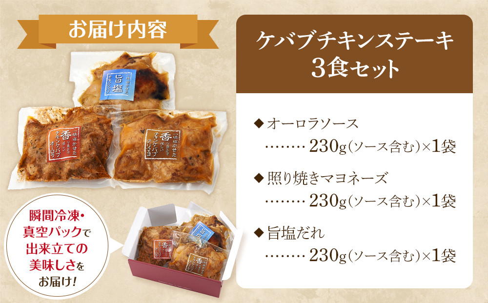 本場のケバブ チキンステーキ 230g×3食セット 肉料理 鶏肉 温めるだけ 惣菜 お手軽 簡単 ギフト 贈り物　