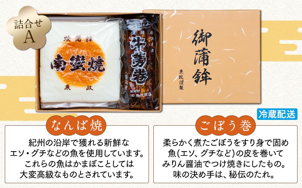 Aセット 蒲鉾南蠻焼と牛蒡巻（なんば焼1枚・ごぼう巻1本）詰め合わせ