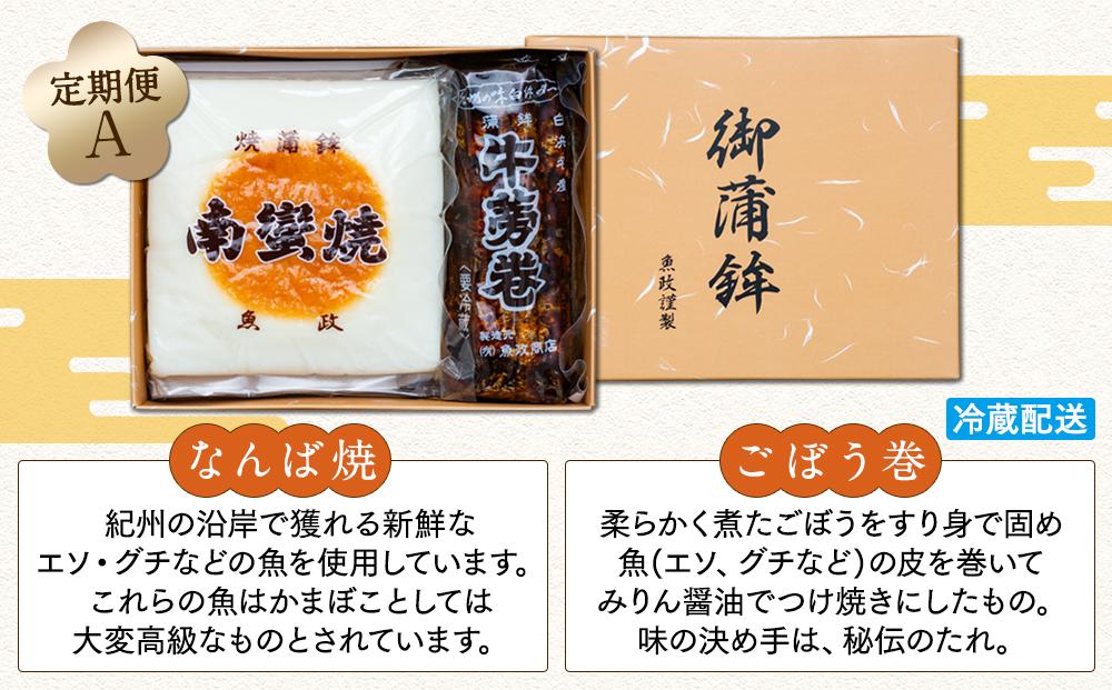 定期便　高級焼抜き蒲鉾南蠻焼と珍味牛蒡巻の詰め合わせAセット（なんば焼1枚・ごぼう巻1本）【4月・8月・12月お届け】