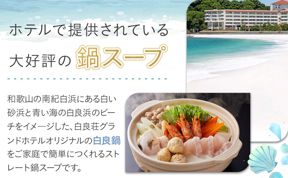 白良荘グランドホテル 白良鍋スープ  750g （3～4人前） ストレートタイプ 1袋