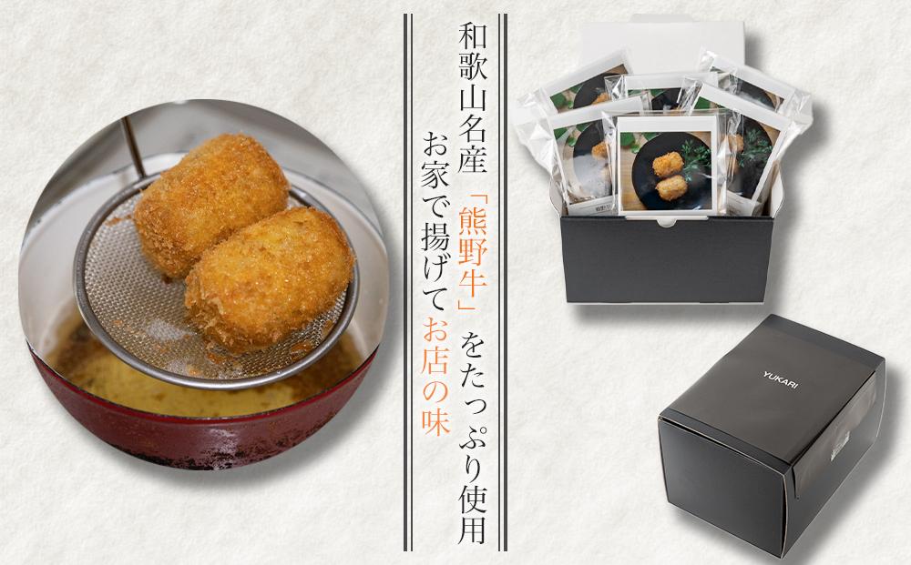 熊野牛 をたっぷり使った 手作り コロッケ 50g × 10個 セット