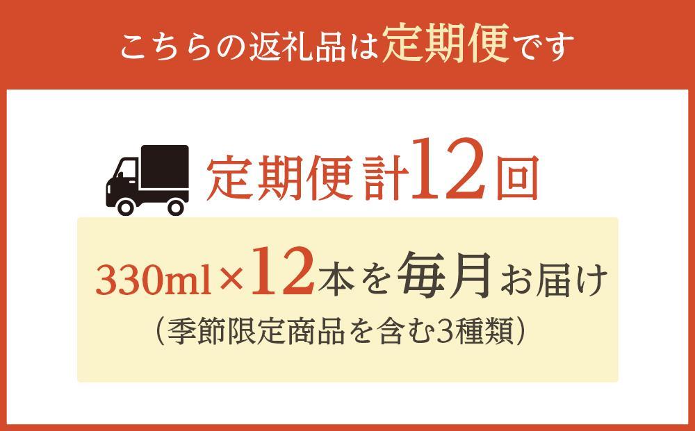 【定期便 全12回】ナギサビール330ml×12本を毎月お届け（季節限定商品を含む3種類）