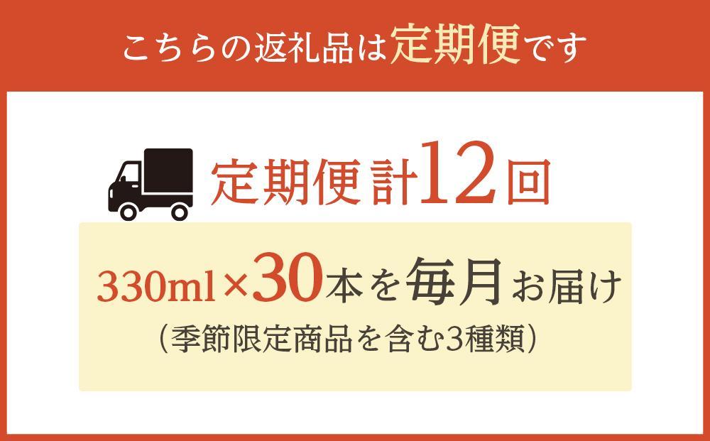 【定期便 全12回】ナギサビール330ml×30本を毎月お届け（季節限定商品を含む3種類）