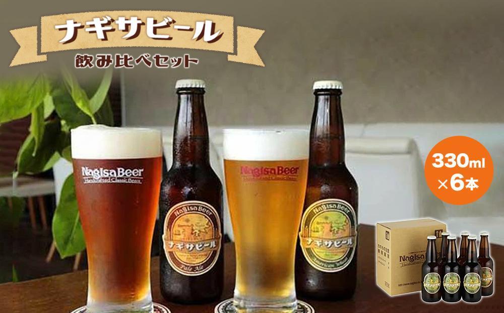 【父の日ギフト】ナギサビールの定番商品2種（330ml×6本）飲み比べセット