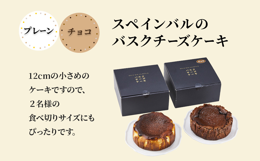 SPAIN BAR VALESTA のバスクチーズケーキ 2個 プレーン・チョコ 12cmホール