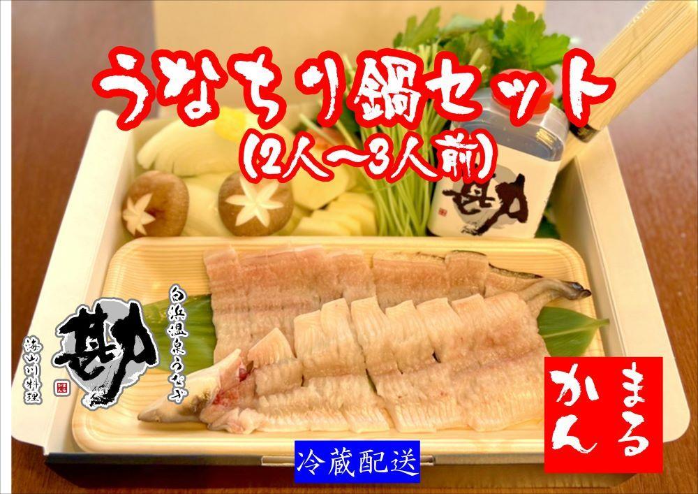 うなちり鍋セット(2～3人前)