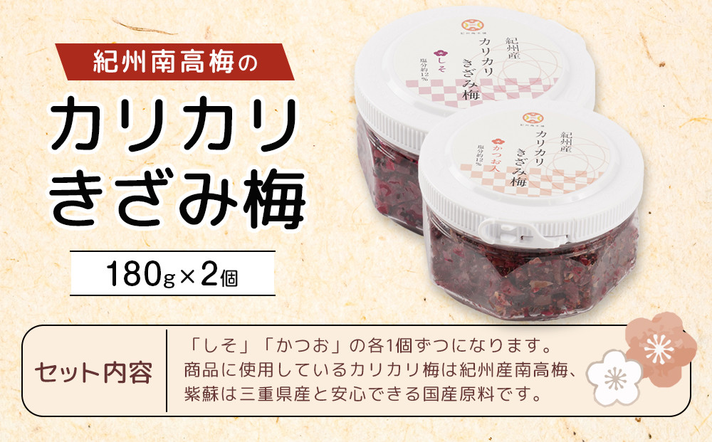 紀州産 カリカリ きざみ梅 (しそ・かつお)  各180ｇ カリカリ梅 ごはんのお友