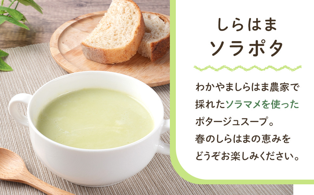 しらはまソラポタ 6袋 セットわかやましらはま農家 特製 ポタージュスープ