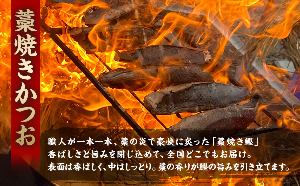 かつお一本釣り漁師が直送！ 日帰りかつおの藁焼きたたき 訳あり 1kg入