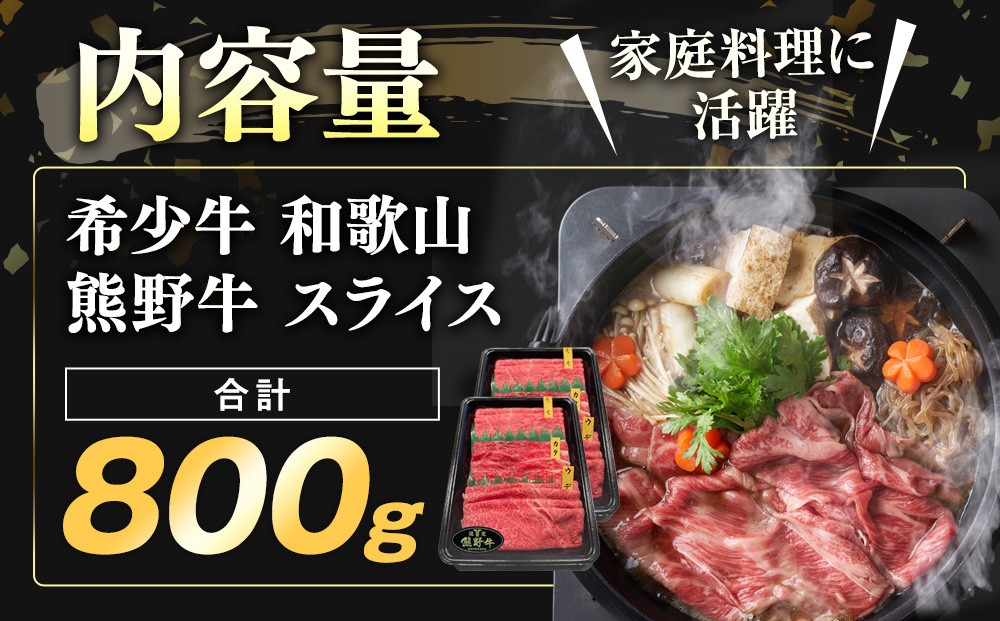 和歌山 熊野牛 スライス 合計800g（400g × 2パック） ［モモ ・ ウデ ・ カタ いずれか］［MK5w］