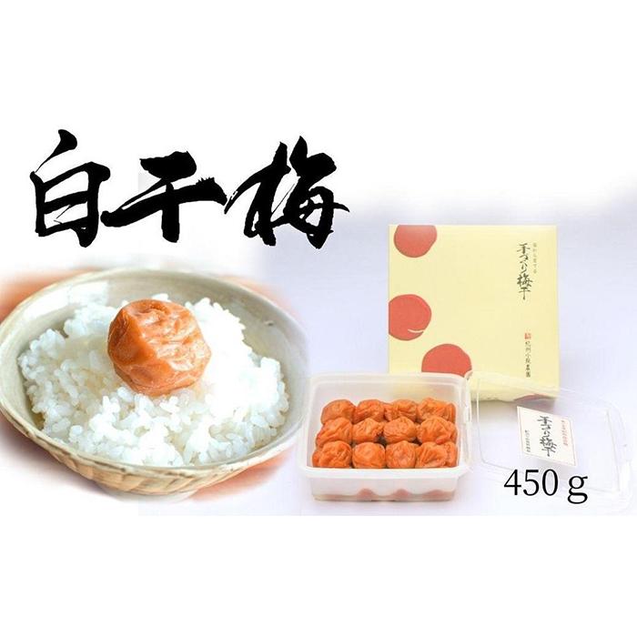 無添加　白干梅　(2L～3Lサイズ、450g）紀州南高梅　【梅農家厳選　手づくり梅干】