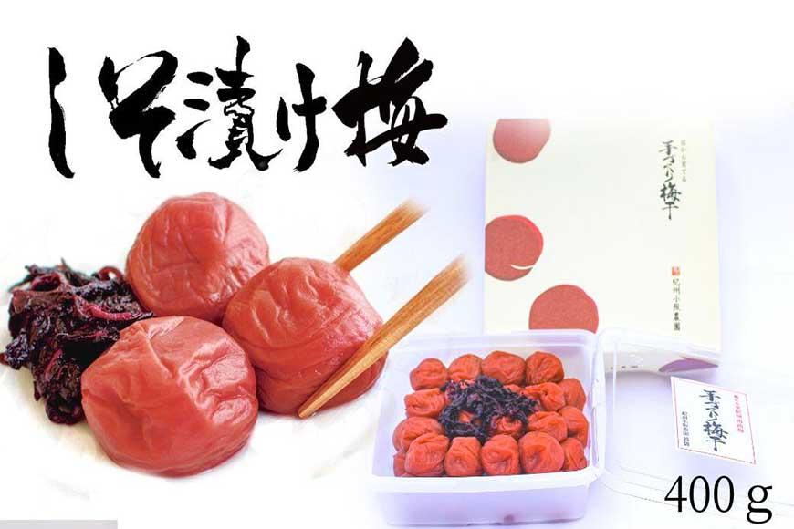 しそ漬け梅　特選　(400ｇ）紀州南高梅【梅農家手づくり梅干】