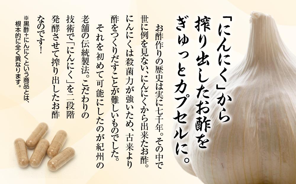 定期便 黒にんにくサプリ 紀州伝統製法 特撰黒にんにく酢 100カプセルセット ( 計4回 3か月に1回 )