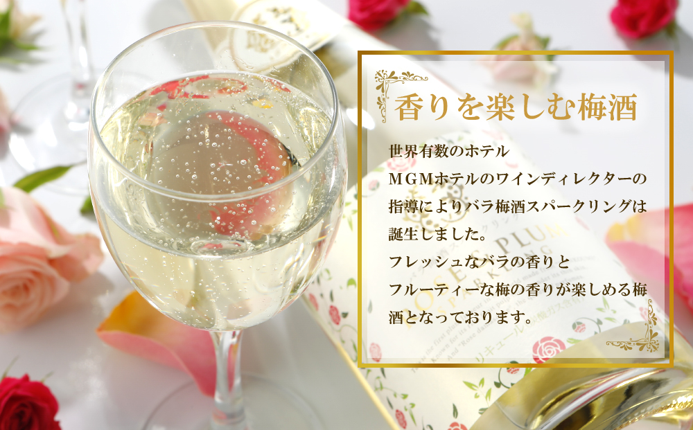 バラ梅酒スパークリング梅酒720ｍｌ