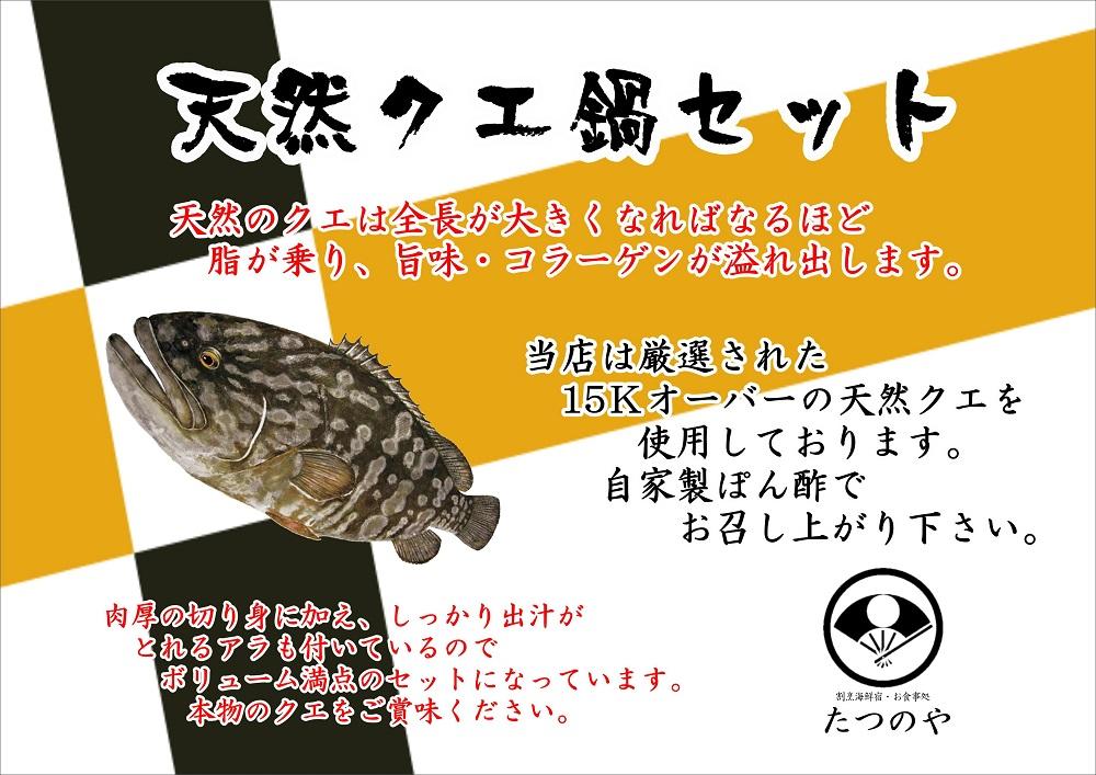 天然クエ鍋セット 2～3人前