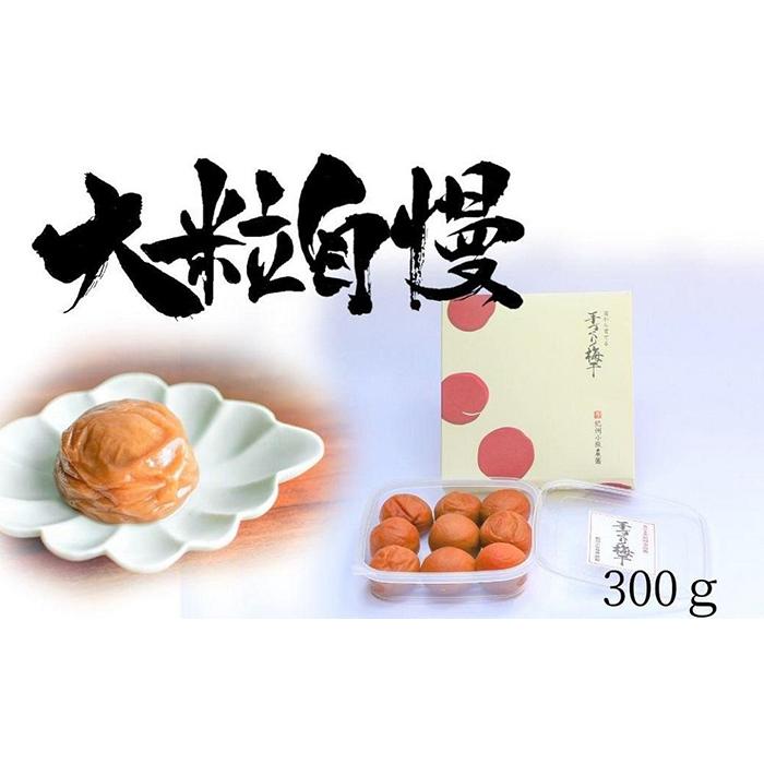 はちみつ梅　超大粒　大粒自慢（300ｇ）紀州南高梅【梅農家手づくり梅干】