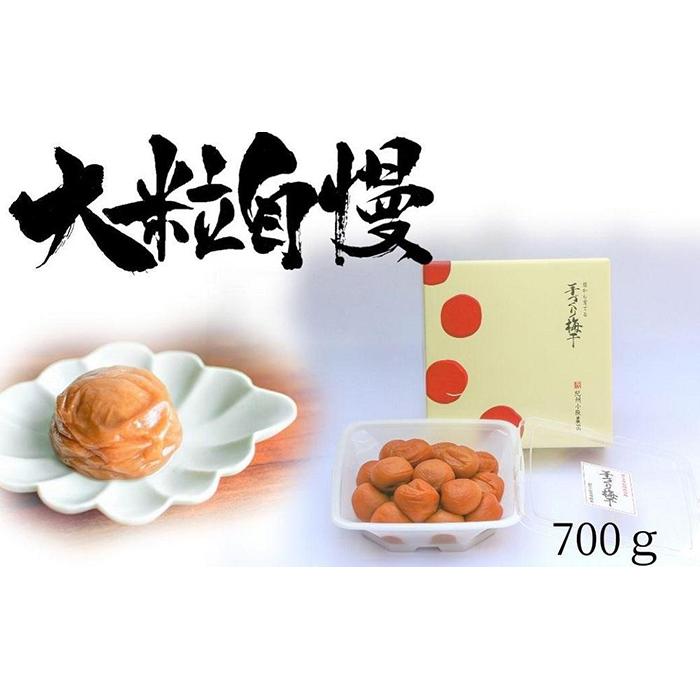 はちみつ梅　超大粒　大粒自慢（700ｇ）紀州南高梅【梅農家手づくり梅干】