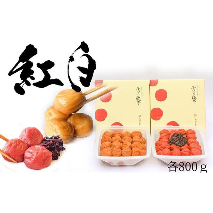 はちみつ梅・しそ漬梅（各800ｇ） 2種類の紅白梅干　紀州南高梅【梅農家の手づくり梅干】