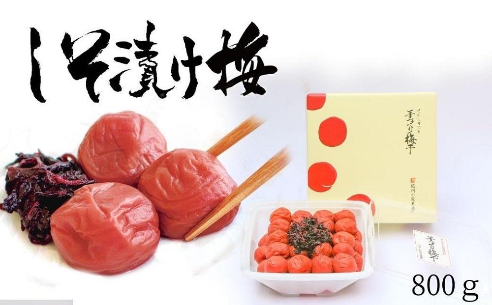 しそ漬け梅　特選　(800ｇ）紀州南高梅【梅農家手づくり梅干】