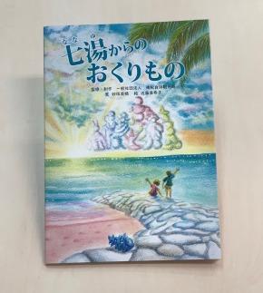 「南紀白浜オリジナル絵本」3種類セット