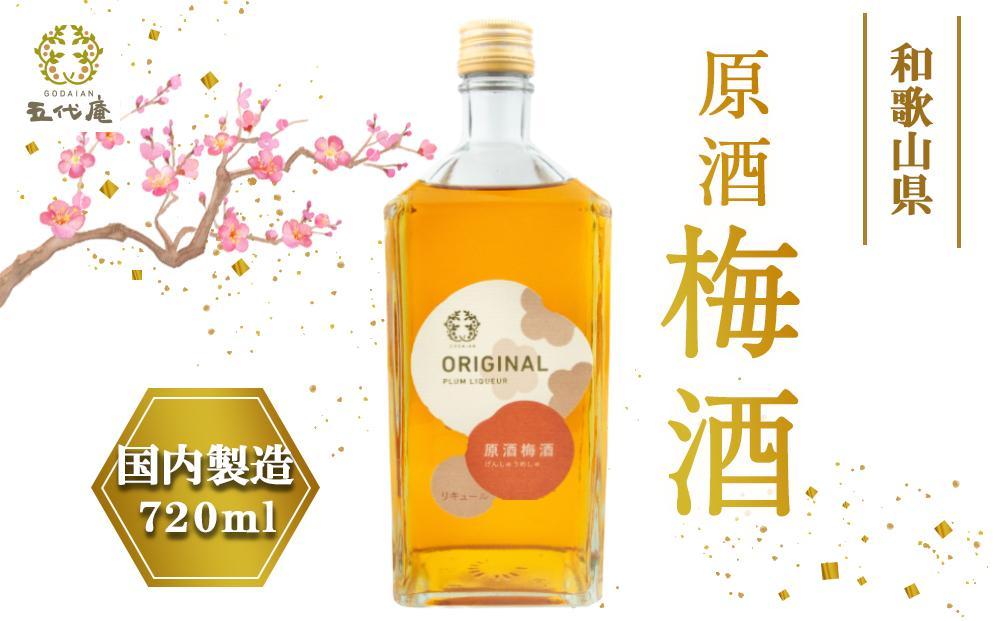 原酒梅酒 720ml 1本（みなべ町）