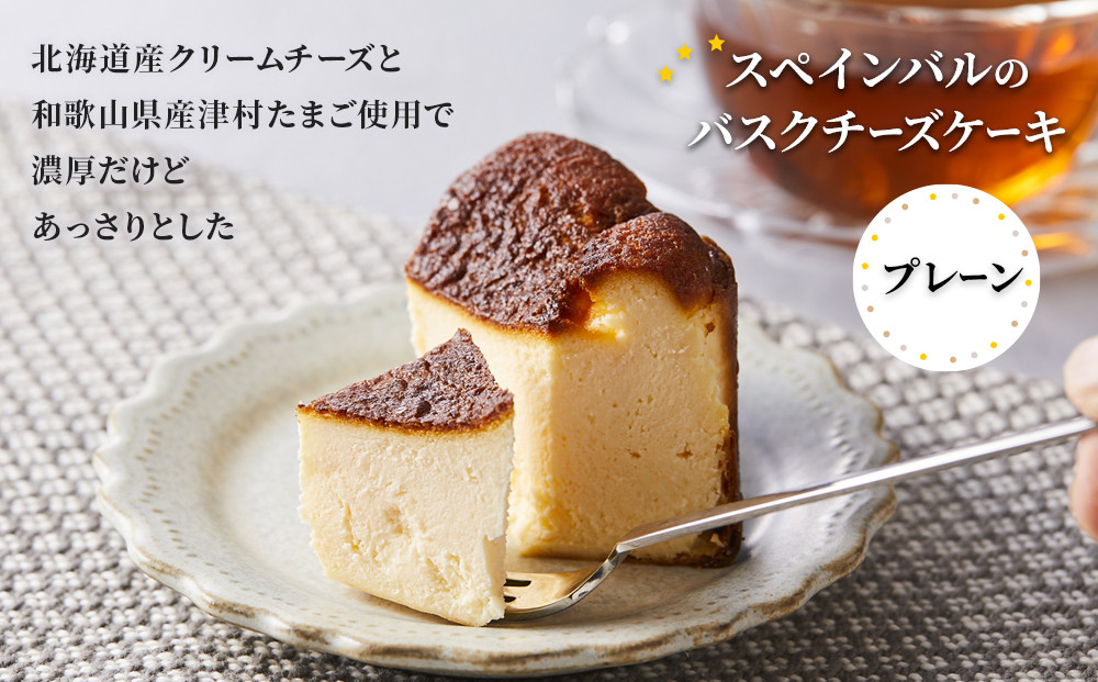 SPAIN BAR VALESTA のバスクチーズケーキ 2個 プレーン・チョコ 12cmホール