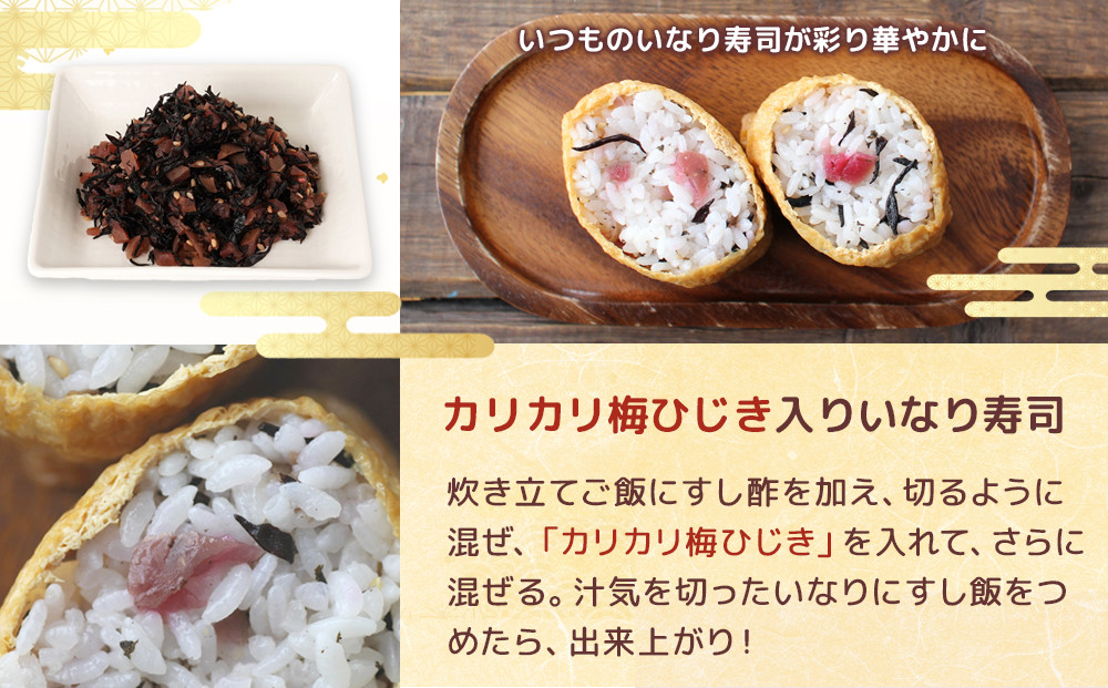 梅干し屋さんの 紀州産 カリカリ 梅ひじき 150g×2個 紀州産 ごはんのお友
