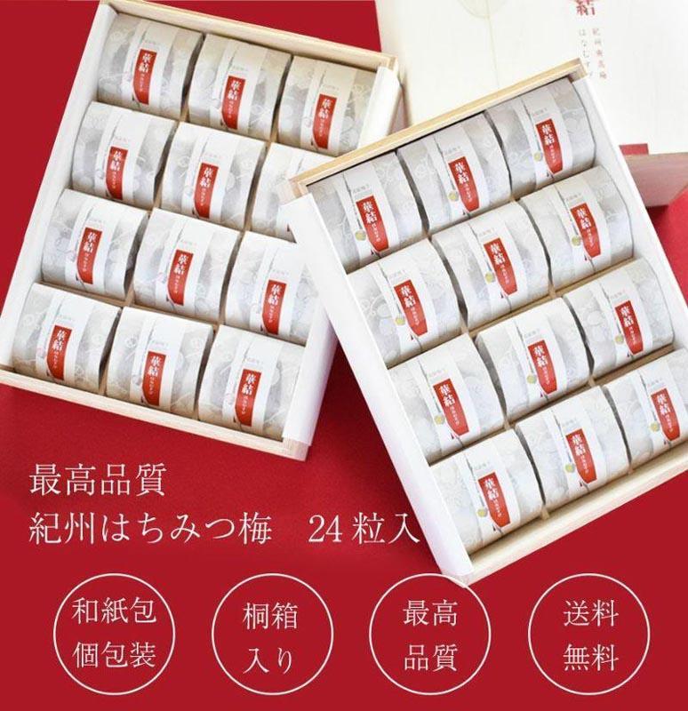 紀州特選南高梅 華結24粒（あまみつ）【ギフト 化粧箱入り 贈答用】