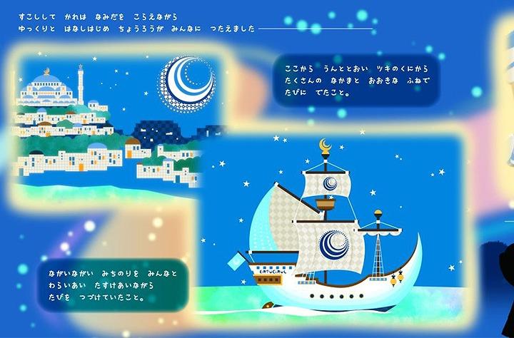 【歴史を楽しく学べる絵本】エルトゥールル号遭難事件を題材にした冒険物語『タイヨウのくにとツキのふね』お守り付録セット