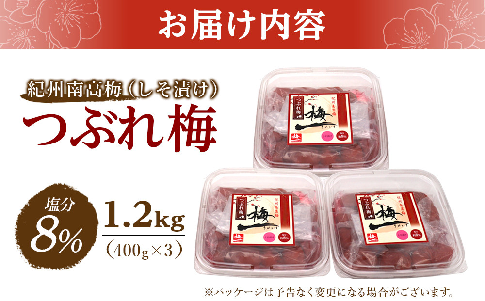 紀州南高梅　《つぶれ梅セット》　しそ漬け梅　塩分8％（1.2キロ）