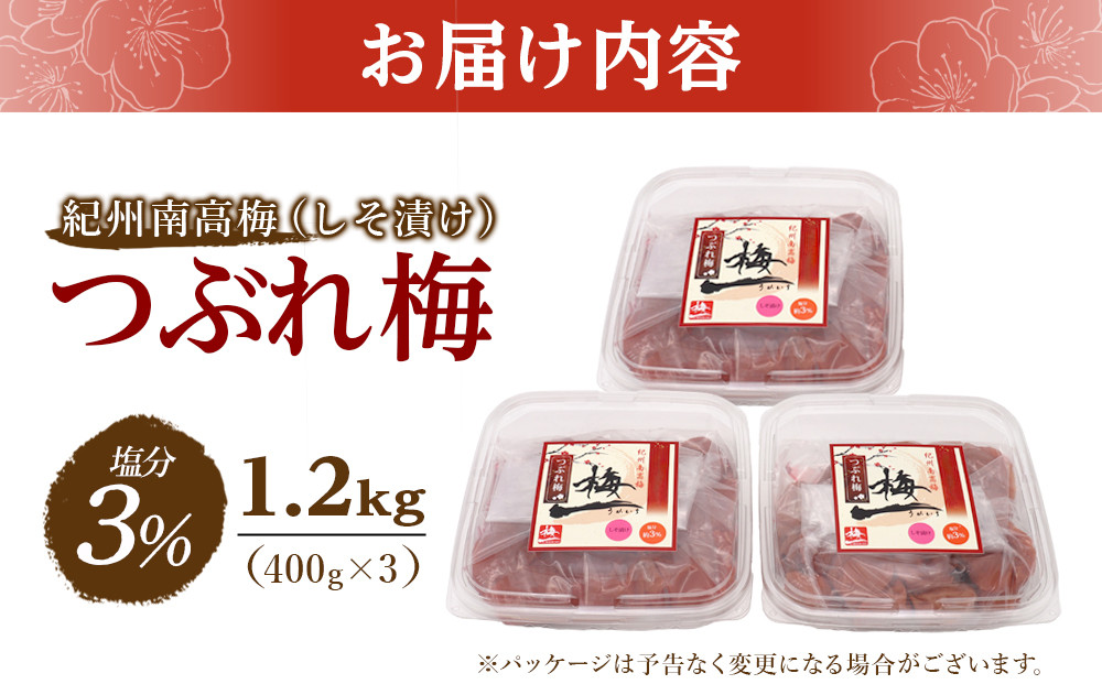 ※好評につき、25年11月以降発送※ 紀州南高梅　《つぶれ梅セット》　しそ漬け梅　塩分3％（1.2キロ）