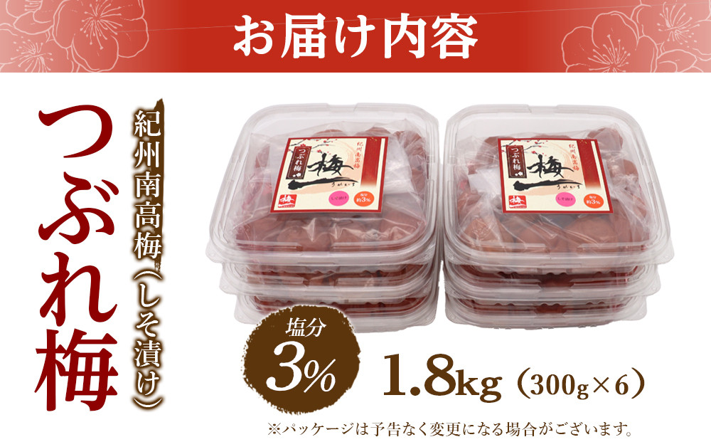 ※好評につき、25年11月以降発送※紀州南高梅《つぶれ梅セット》しそ漬け梅 塩分3% 1.8kg (300g×6）
