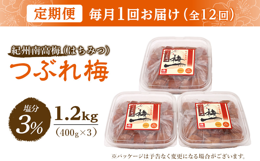 ※好評につき、25年11月以降発送※ 【毎月定期便12回】紀州南高梅《つぶれ梅セット》はちみつ梅 塩分3%(1.2kg)