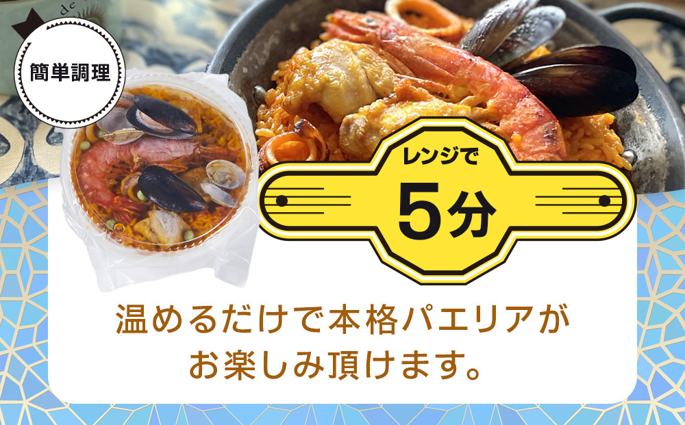 ［レンジdeパエリア］ 1人前×4食 魚介と鶏肉のパエリア他4種 レンジで簡単！専門店の味
