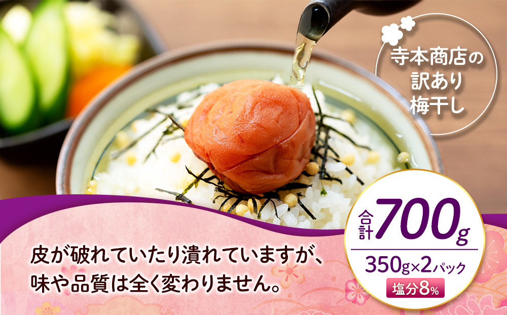 訳ありつぶれ梅干し　しそ　合計700g （350g×2パック） 塩分 8％