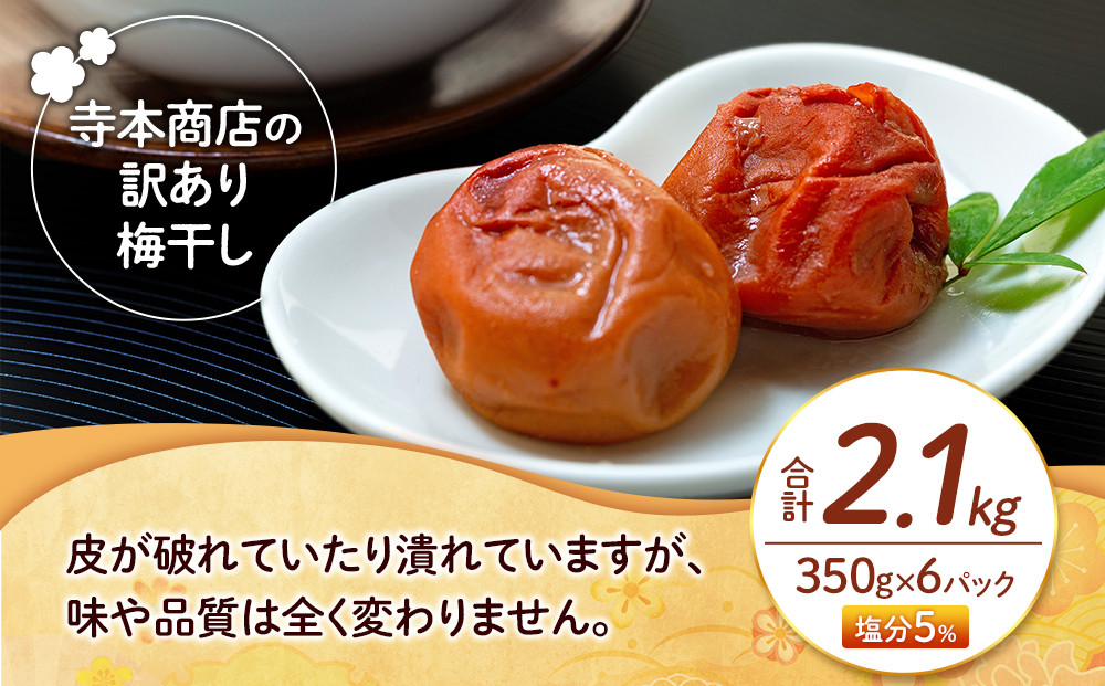 訳あり つぶれ 梅干し 合計2.1kg （350g×6パック） はちみつ 塩分約5％