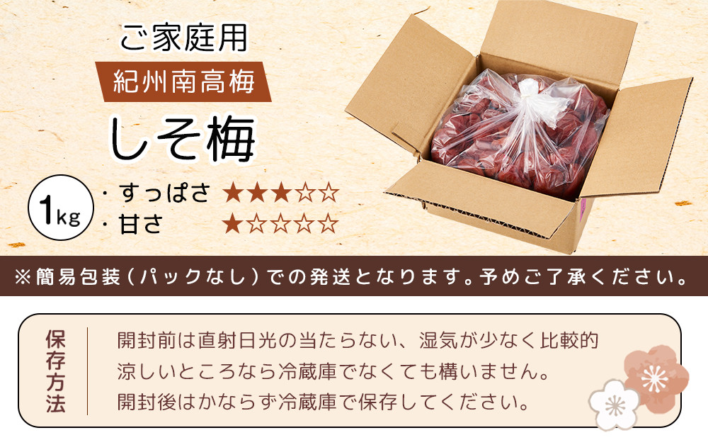 紀州南高梅 口熊野 ご家庭用 1kg しそ梅 塩分約12％
