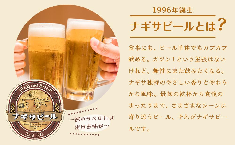 ナギサビールの定番商品2種（330ml×6本）飲み比べセット