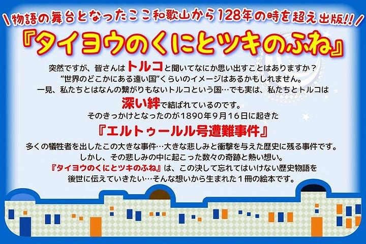 【歴史を楽しく学べる絵本】エルトゥールル号遭難事件を題材にした冒険物語『タイヨウのくにとツキのふね』お守り付録セット