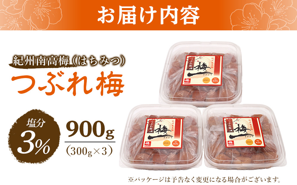 紀州南高梅 《つぶれ梅セット》 はちみつ梅 塩分3％ 900g (300g×3）