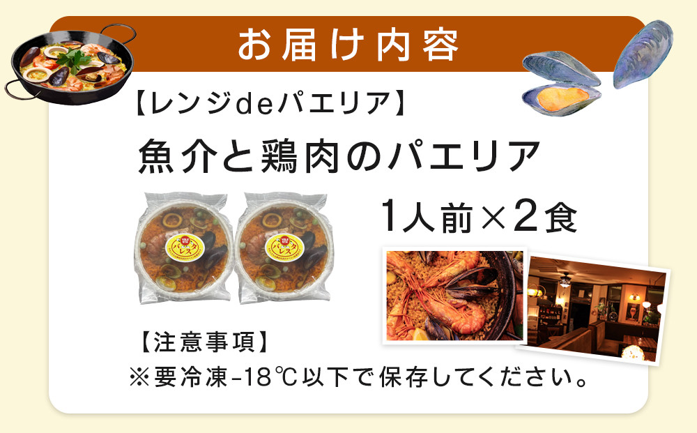 【レンジdeパエリア】 1人前×2食 魚介と鶏肉のパエリア レンジで簡単！専門店の味